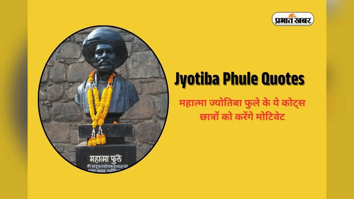 Jyotiba Phule Quotes in Hindi: समाज सुधारक ‘महात्मा फुले’ के विचारों से संघर्ष में सफलता पाने का मंत्र सीखें छात्र