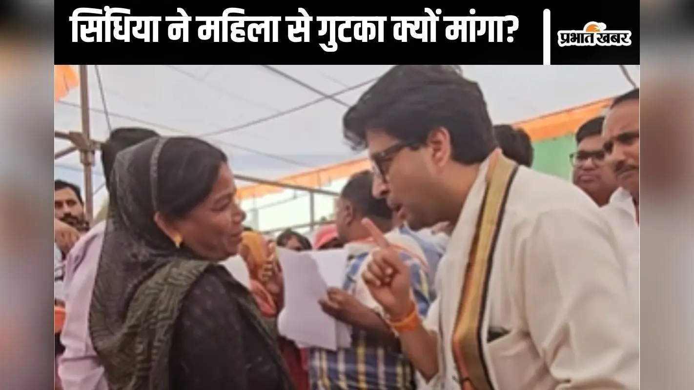 Viral Video : ज्योतिरादित्य सिंधिया ने महिला से मांगा गुटका, देखें फिर क्या हुआ
