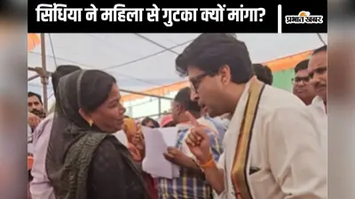 Viral Video : ज्योतिरादित्य सिंधिया ने महिला से मांगा गुटका, देखें फिर क्या हुआ