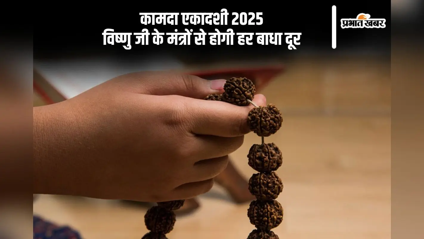 कामदा एकादशी पर करें विष्णु मंत्रों का जाप, मिलेगा विशेष पुण्य