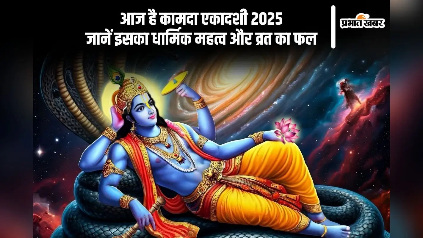 आज रखा जा रहा है कामदा एकादशी का व्रत, इस शुभ मुहूर्त में करें पूजा