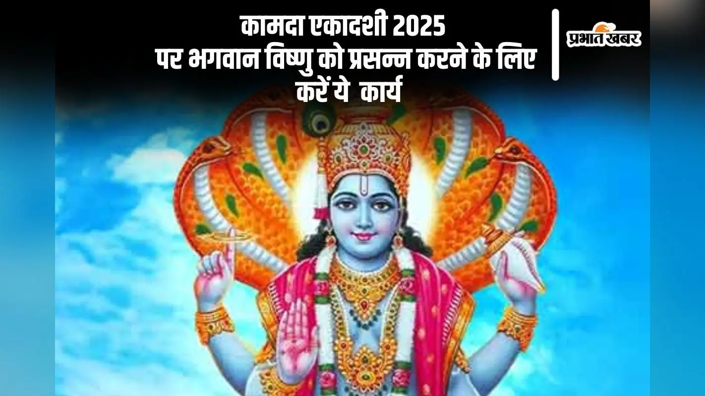 कामदा एकादशी 2025 पर जरूर करें ये 5 पुण्यदायी कार्य