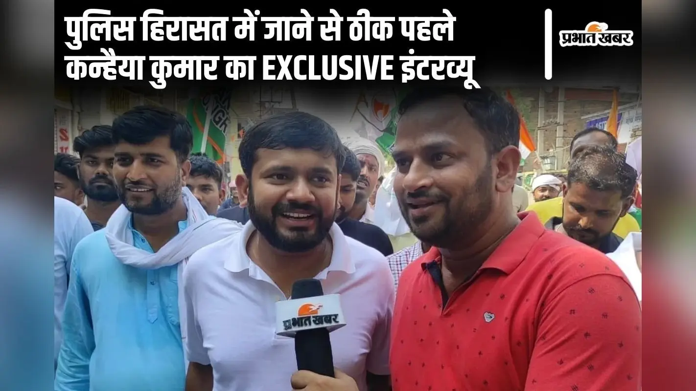 Video: पुलिस हिरासत में जाने से ठीक पह���े कन्हैया कुमार का इंटरव्यू, लालू-तेजस्वी पर भी खुलासा किया