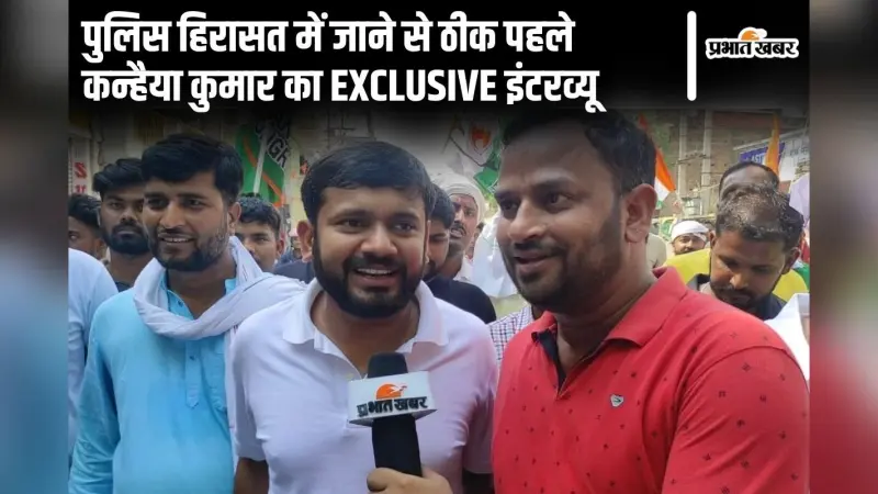 Video: पुलिस हिरासत में जाने से ठीक पह���े कन्हैया कुमार का इंटरव्यू, लालू-तेजस्वी पर भी खुलासा किया