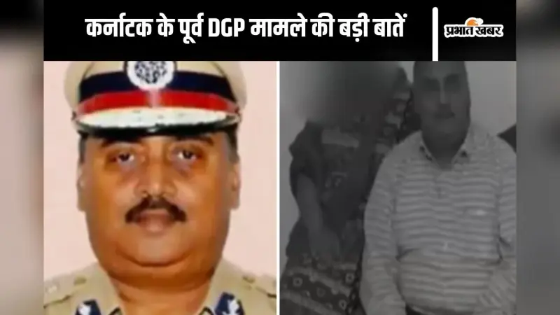 Karnataka Murder : शरीर पर चाकू के निशान, पत्नी-बेटी से पूछताछ, कर्नाटक के पूर्व DGP मर्डर केस में बड़ी बात आई सामने