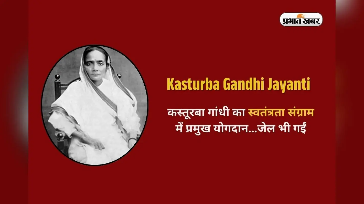 Kasturba Gandhi in Hindi: कस्तूरबा गांधी का स्वतंत्रता संग्राम में प्रमुख योगदान…जेल भी गईं, देशवासी इसलिए कहते थे ‘बा’