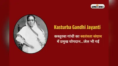 Kasturba Gandhi in Hindi: कस्तूरबा गांधी का स्वतंत्रता संग्राम में प्रमुख योगदान…जेल भी गईं, देशवासी इसलिए कहते थे ‘बा’