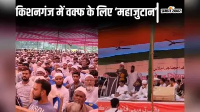 Video: बिहार में वक्फ कानून के खिलाफ मुस्लिमों का महाजुटान, किशनगंज में खूब गरजे मौलाना