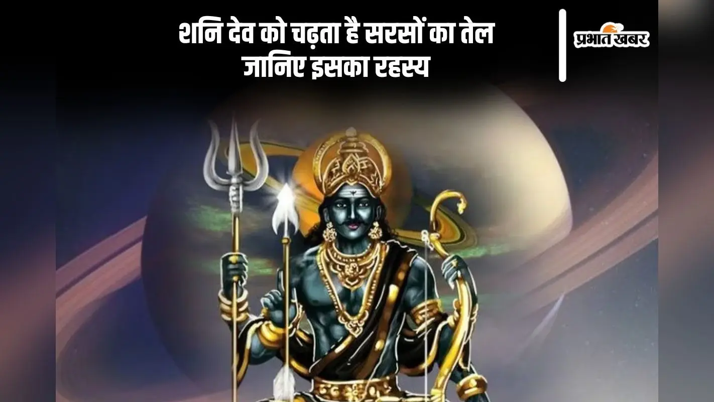 Shani Dev को क्यों अर्पित करते हैं सरसों का तेल, जानिए धार्मिक कारण