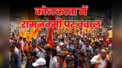 Ram Navami Violence : कोलकाता में रामनवमी की शोभायात्रा पर किया गया हमला, बीजेपी सांसद ने शेयर किया वीडियो