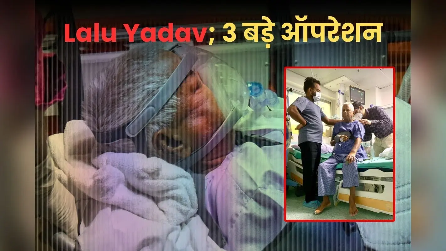 लालू यादव पटना में इलाज के बाद दिल्ली AIIMS में हुए भर्ती, तेजस्वी और डॉक्टर ने दी हेल्थ से जुड़ी बड़ी जानकारी