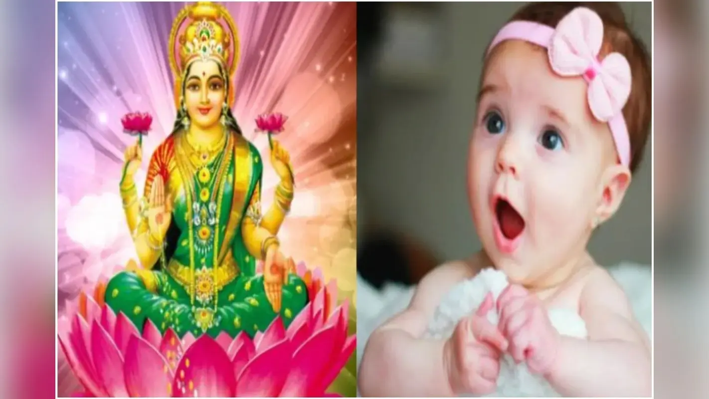 Laxmi Names for Baby Girl: लक्ष्मी जी के इन प्यारे नामों से करें अपनी बिटिया का नामकरण,हर नाम है खास