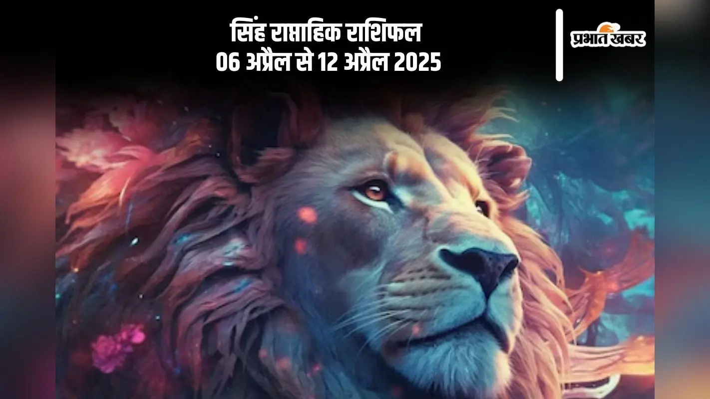 सिंह राशि वाले शत्रुओं के षड्यंत्र विफल होंगे, देखें 6 से 12 अप्रैल 2025 का साप्ताहिक राशिफल