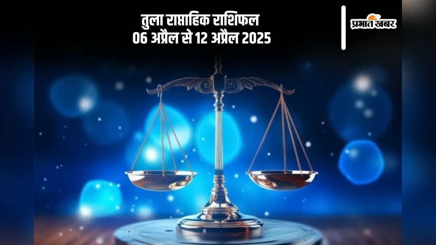 तुला राशि वालों को मिलेंगे करियर में तरक्की के संकेत, जानें 6 से 12 अप्रैल का साप्ताहिक राशिफल