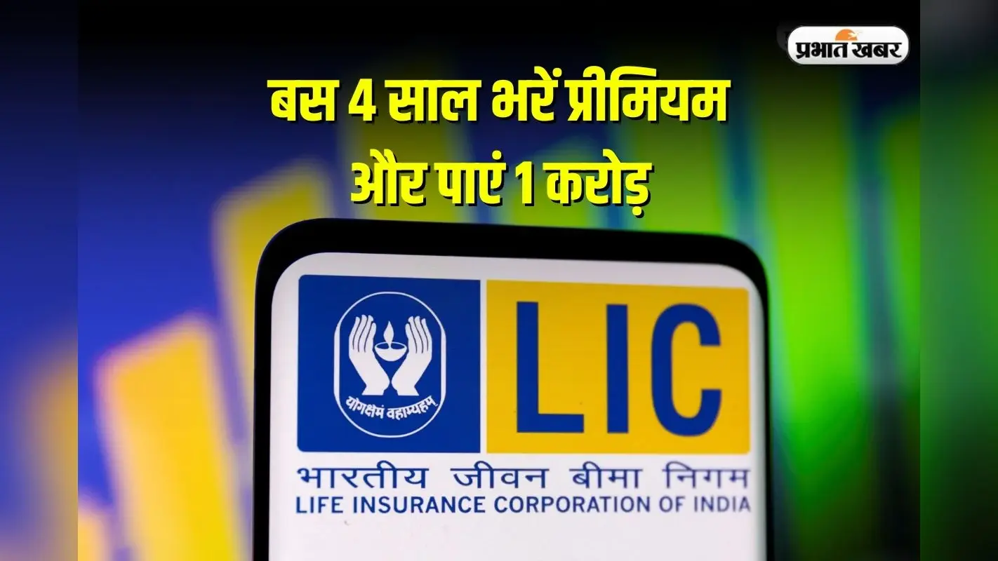LIC Jeevan Shiromani Policy: LIC की इस धांसू स्कीम में करोड़ों का फायदा, बस 4 साल भरें प्रीमियम और पाएं 1 करोड़ तक का बेनिफिट