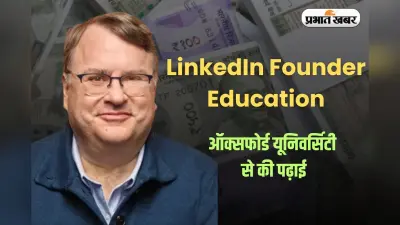 LinkedIn Founder Education: फिलॉसफी पढ़ी, दार्शनिक नहीं बने… बना दी 16 मिलियन प्रोफेशनल्स की सबसे बड़ी नेटवर्क कंपनी!