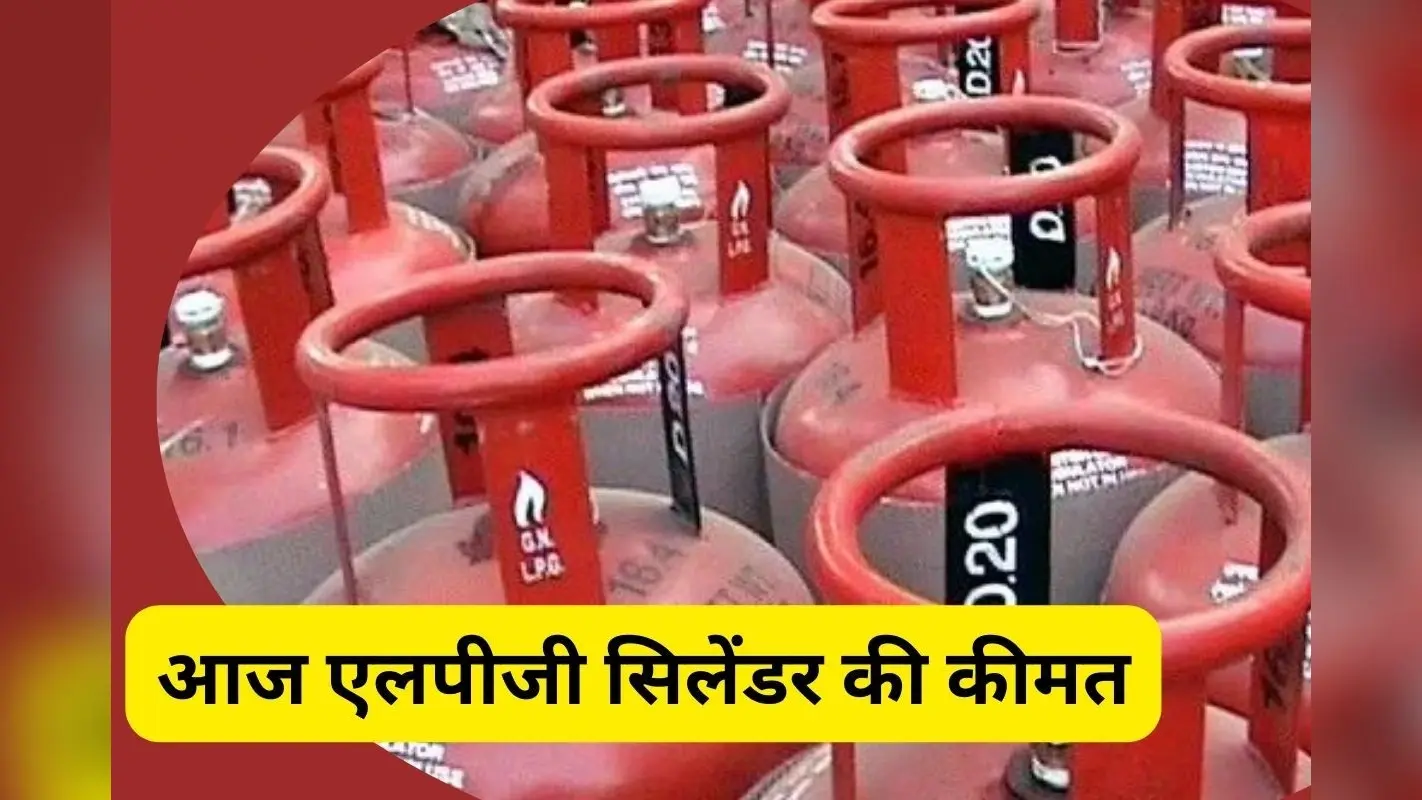 5 अप्रैल को आपको कितने में मिलेगा 14 किलो का एलपीजी सिलेंडर, यहां चेक करें