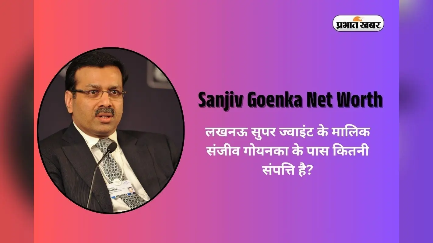 Sanjiv Goenka Net Worth: लखनऊ सुपर जायंट्स के मालिक संजीव गोयनका के पास कितनी संपत्ति है? भारत के अमीर उद्योगपतियों में हैं शामिल