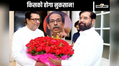 Maharashtra Politics : राज और उद्धव ठाकरे के साथ आने से एकनाथ शिंदे को होगा नुकसान?