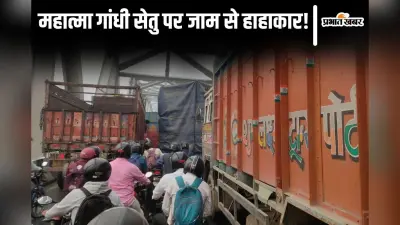 Traffic Jam: महात्मा गांधी सेतु पर महाजाम! लोग पैदल पुल पार करने को मजबूर, दो ट्रकों की टक्कर के बाद फंसे हजारों वाहन