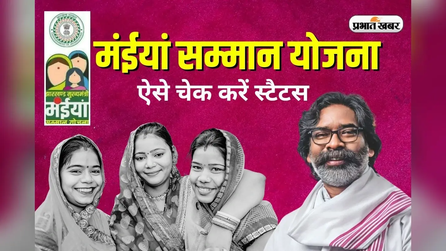Maiya Samman Yojana: मंईयां सम्मान योजना का स्टैटस कैसे चेक करें, ये है आसान तरीका