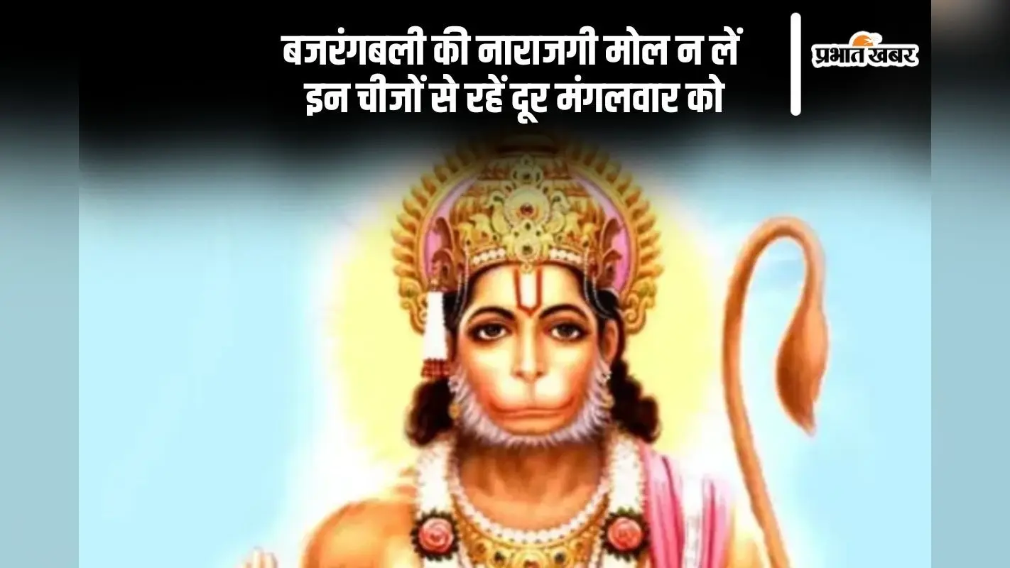 मंगलवार के दिन इन चीजों से करें तौबा, नहीं तो बिगड़ सकता है हनुमान जी का मूड