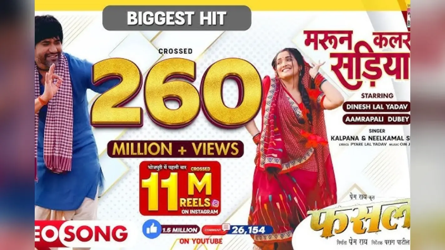 Bhojpuri Song: ‘मरून कलर सड़िया’ गाने ने यूट्यूब पर लगाई आग, 262 मिलियन व्यूज के साथ रचा रिकॉर्ड