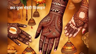 Chaiti Chhath Mehndi Designs: छठ पूजा की शोभा बढ़ाए, सजाएं अपने हाथों पर अनोखी मेहंदी