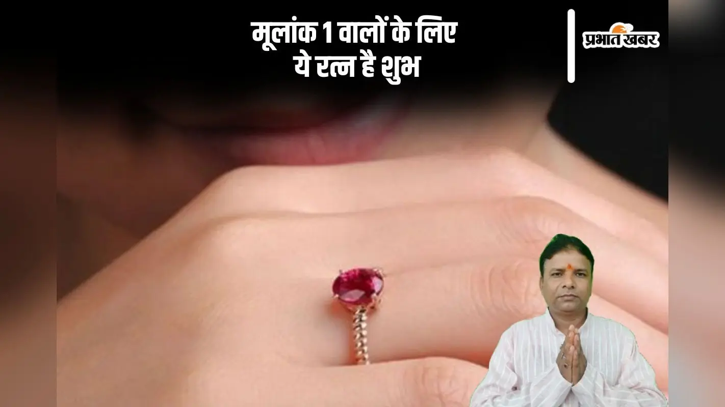 मूलांक 1 वालों के लिए शुभ-अशुभ रत्न, जानें कौन सा रत्न लाए भाग्य