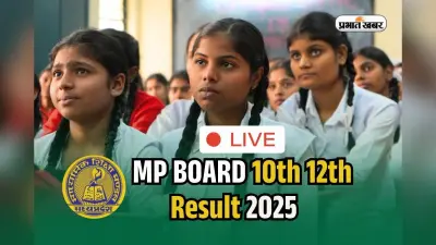 MP Board 10th 12th Result 2025 LIVE: अपलोड हो रही है मार्कशीट, एमपी बोर्ड 10वीं 12वीं को रिजल्ट यहां करें चेक