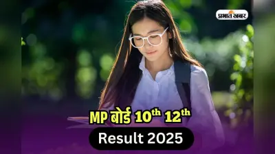 MP Board 10th 12th Result Date 2025: एमपी बोर्ड 10वीं और 12वीं का रिजल्ट कब आएगा? ऐसे करें चेक
