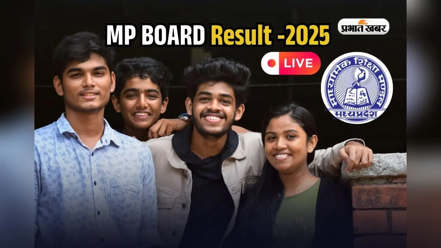 MP Board Result 2025: एमपी बोर्ड 10वीं और 12वीं का रिजल्ट जल्द, देखें संभावित तारीख