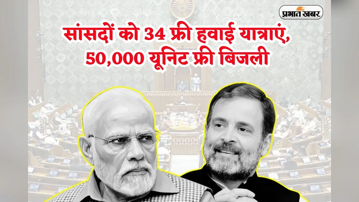 MP Salary: सांसदों को 34 फ्री हवाई यात्राएं, 50,000 यूनिट फ्री बिजली और अब सैलरी में 24% बढ़ोतरी, मजे ही मजे