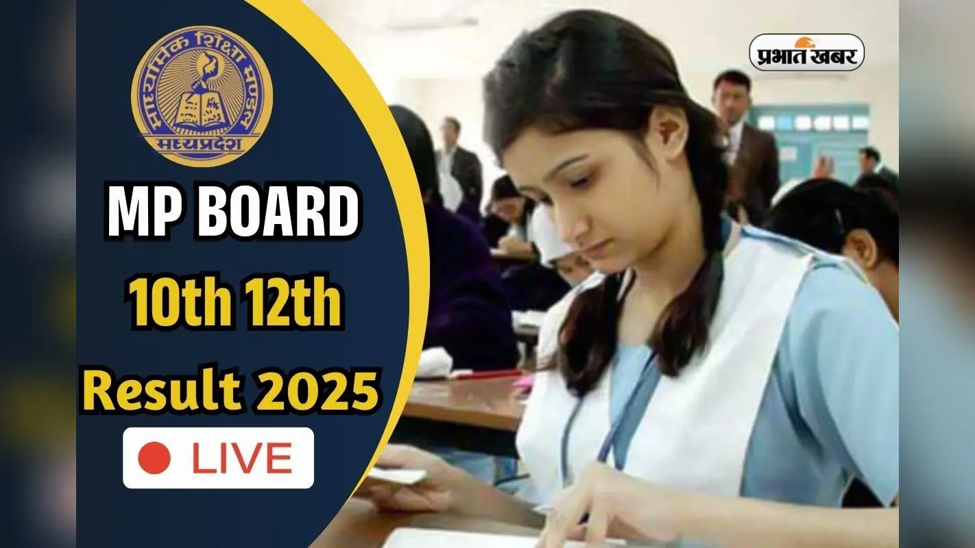 MPBSE MP Board 10th 12th Result 2025 LIVE: एमपी बोर्ड 10वीं 12वीं का रिजल्ट जल्द, यहां सबसे पहले देखें
