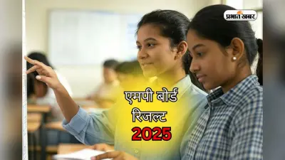 MPBSE MP Board Result 2025: एमपी बोर्ड 10वीं-12वीं के रिजल्ट पर बड़ा अपडेट, इस दिन आ सकता है परिणाम