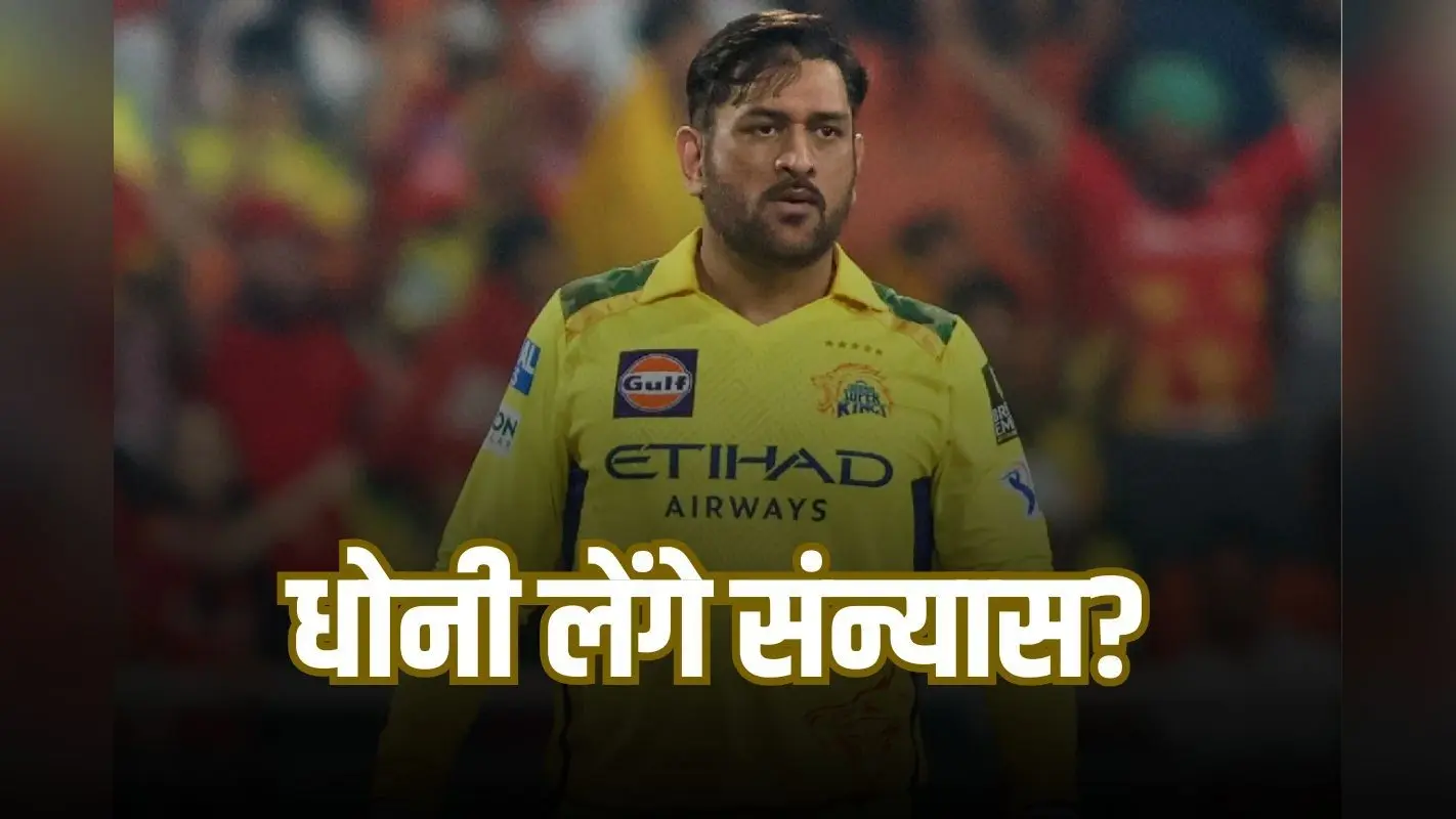 MS Dhoni IPL Future: आईपीएल से धोनी लेंगे संन्यास? रैना ने खोला राज