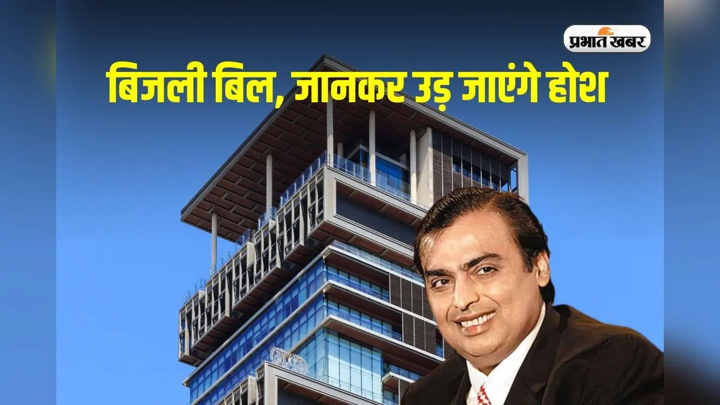 Mukesh Ambani Electricity Bill: अंबानी के महल जैसे घर में हर महीने कितना बिजली बिल आता है? जानकर रह जाएंगे दंग