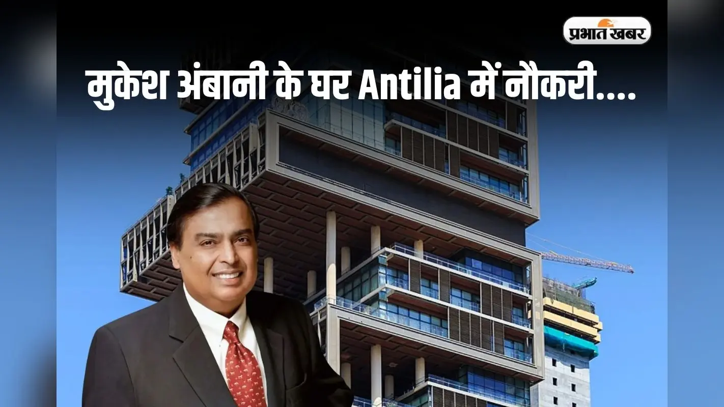 Mukesh Ambani House Worker: मुकेश अंबानी के घर Antilia में नौकरी करने वालों को मिलते हैं लाखों रुपये, जानें कैसे होता है सलेक्शन