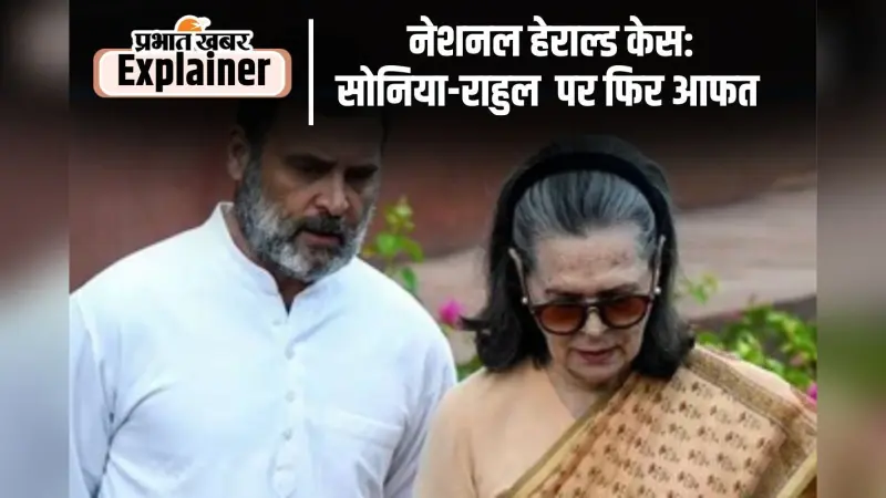 National Herald Case: राहुल-सोनिया गांधी फिर संकट में, जानें क्या है आरोप