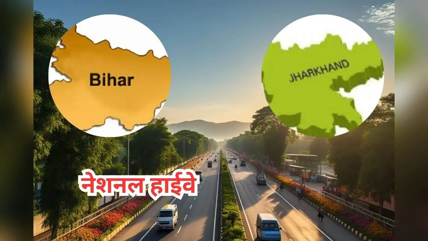 National Highway : अमेरिका की सड़कों की तरह बनेंगे बिहार–झारखंड के रोड