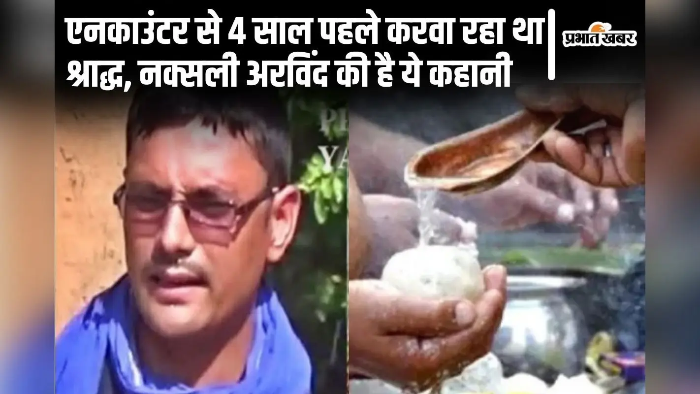 बिहार का नक्सली अरविंद 4 साल पहले ही करवा रहा था अपना श्राद्ध, एनकाउंटर में ही लिखी थी मौत