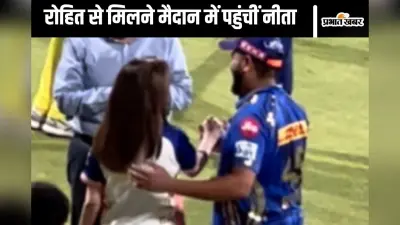 Watch Video : मैदान में पहुंचीं नीता अंबानी, पकड़ लिया रोहित शर्मा का हाथ