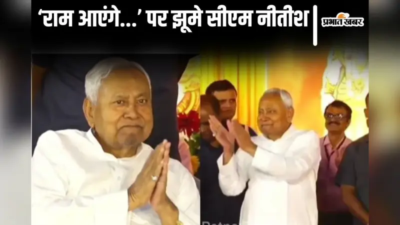 Video: मुख्यमंत्री नीतीश कुमार ‘राम आएंगे…’ गाने पर खूब झूमे , देखिए रामनवमी का वीडियो