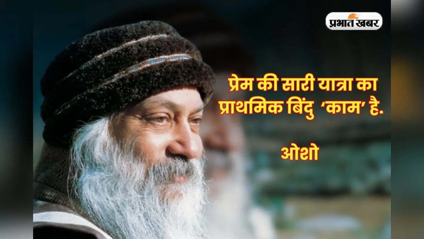 चाणक्य को छोड़ो ओशो के इन 5 बातों में छुपा है गूढ़ रहस्य, जानने पर जाग जाएगा सिकंदर