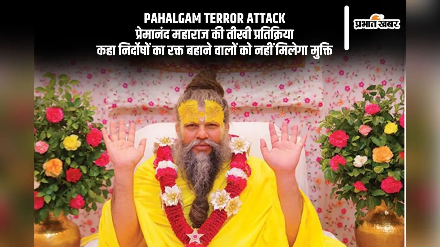 पहलगाम में हुए आतंकी हमले पर आया प्रेमानंद महाराज का रिएक्शन, बोले पापियों का अंत होना …
