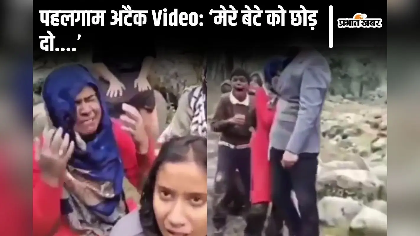 पहलगाम आतंकी हमला Video: ‘पति को मार दिया, बच्चे को मत मारना…’ रोता-बिलखता रहा बिहार का परिवार