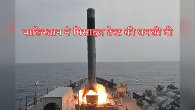 Pakistan Missile Test: भारत के एक्शन से घबराया पाकिस्तान, करने जा रहा मिसाइल टेस्ट, क्या है इरादा?