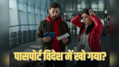 विदेश में पासपोर्ट खो गया? तो तुरंत उठाएं ये 5 कदम, नहीं तो…