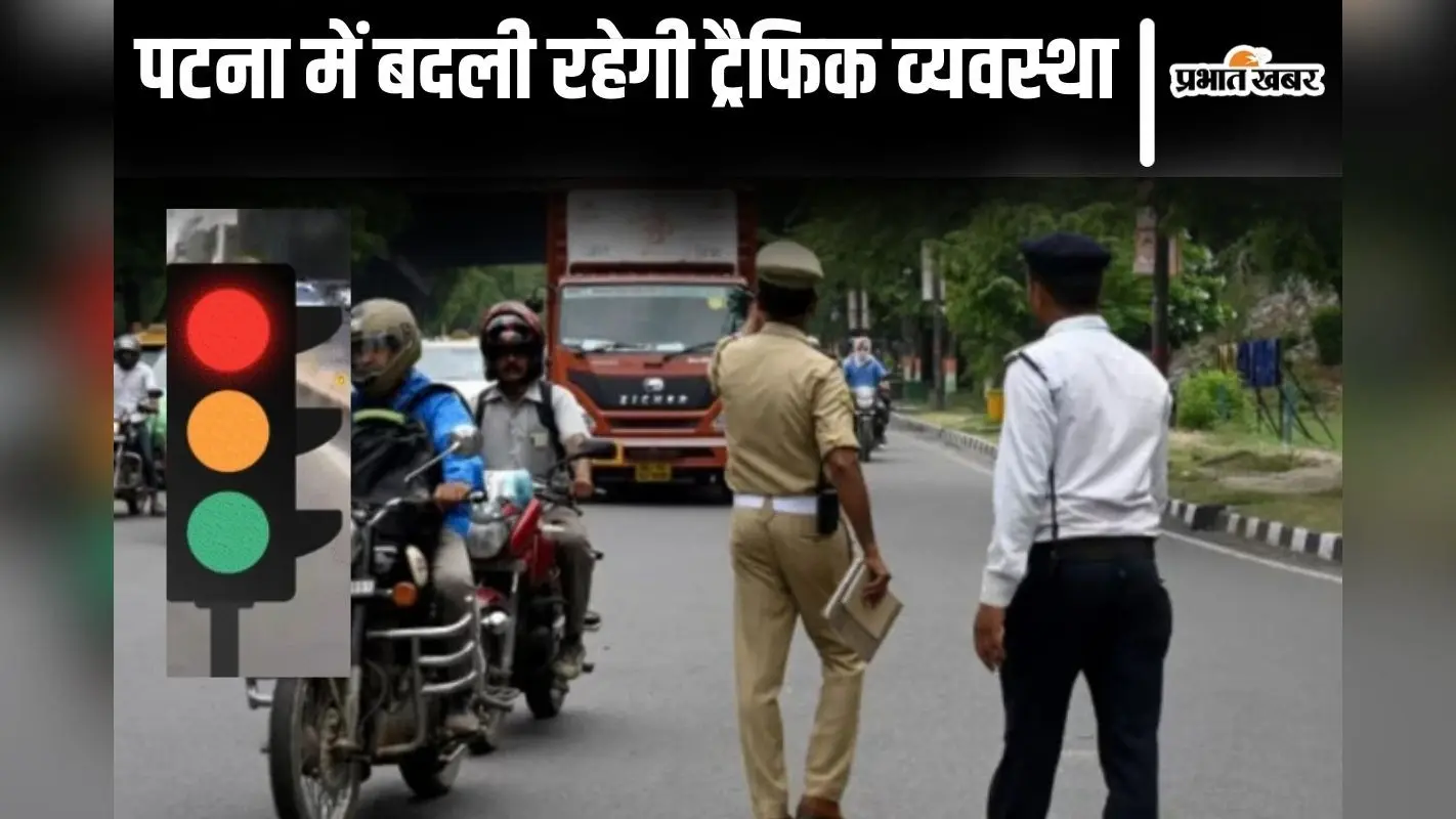 पटना में एयर शो के लिए दो दिन बदली रहेगी ट्रैफिक व्यवस्था, इन रूटों पर नहीं चलेंगी गाड़ियां…