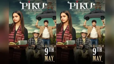 Piku Re-Release: ‘पीकू, याद है?…’ जानें कब री-रिलीज हो रही है फिल्म